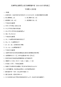 2024-2025学年天津市北京师范大学天津附属中学高二下学期4月月考化学试卷（学生版）