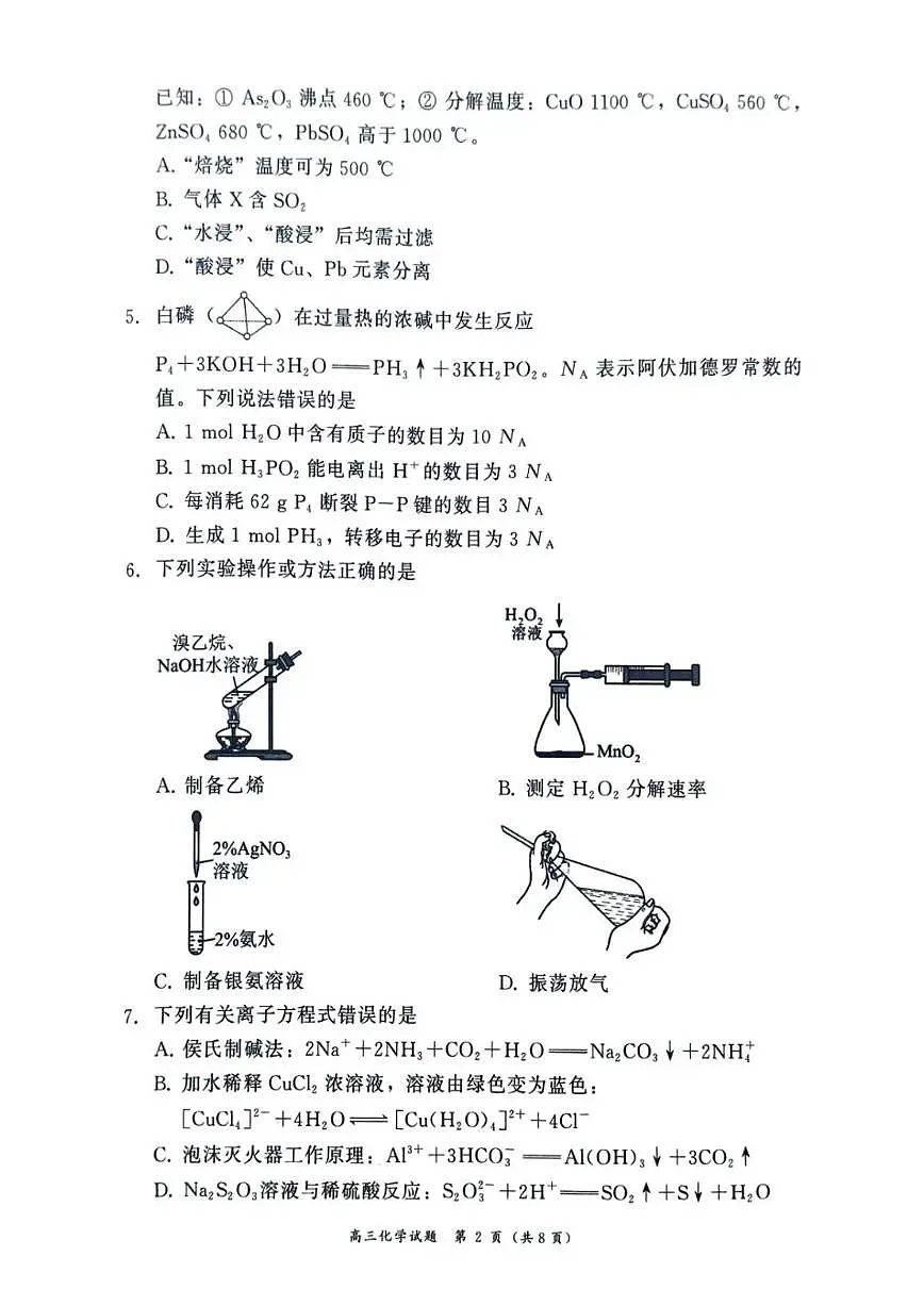 2025-2026学年福建省漳州市上学期期末高三化学试卷(含解析)第2页