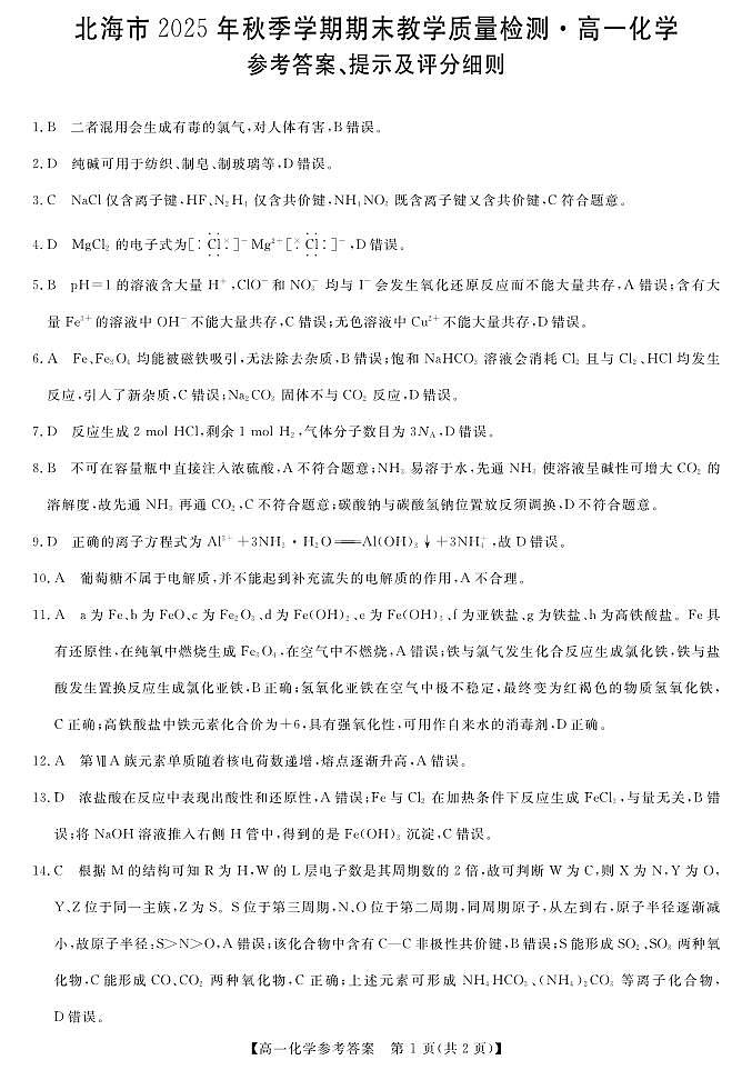 北海2025-2026秋季期末高一化学答案第1页