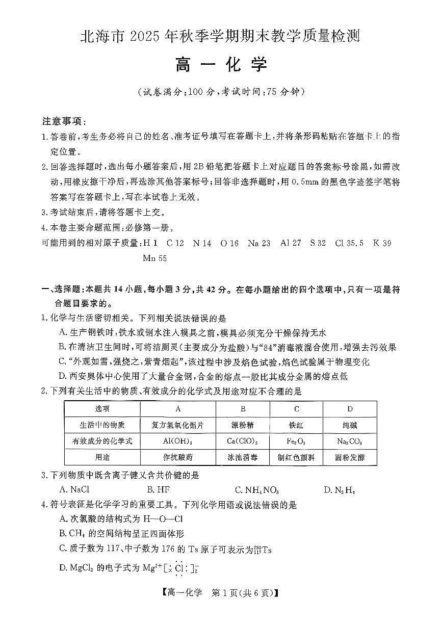 北海2025-2026秋季期末高一化学试卷第1页