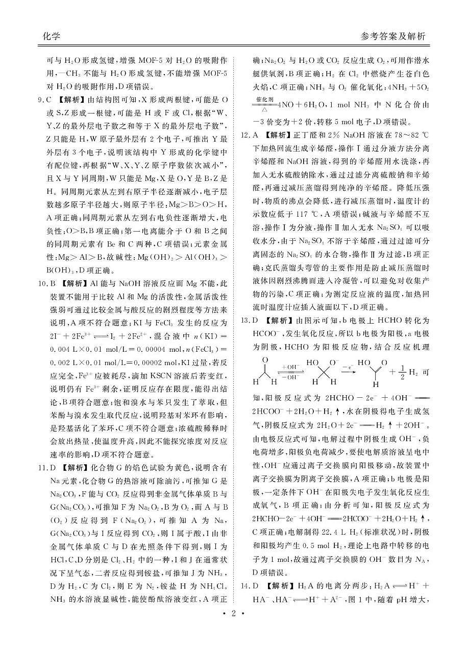 陕西省衡水金卷2026届高三上学期2月联考化学答案第2页