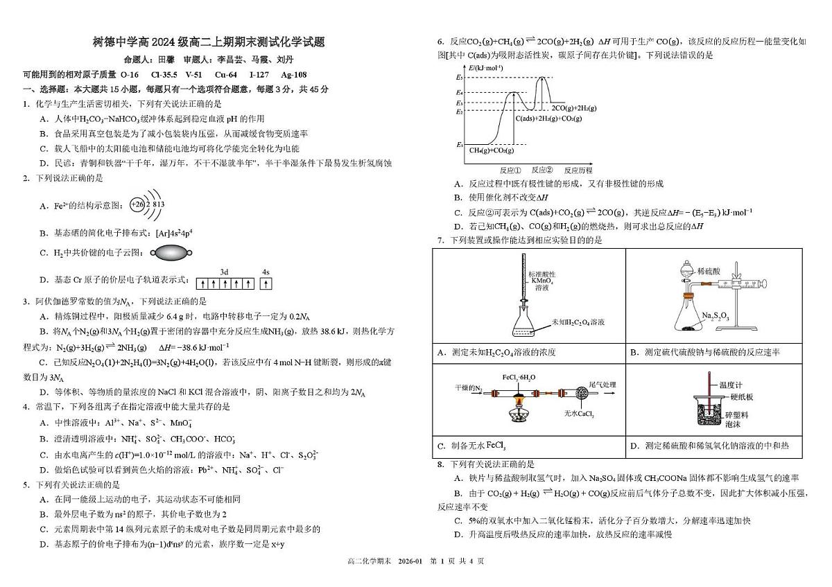 四川省成都市树德中学2025-2026学年高二上学期期末 化学试题含答案第1页