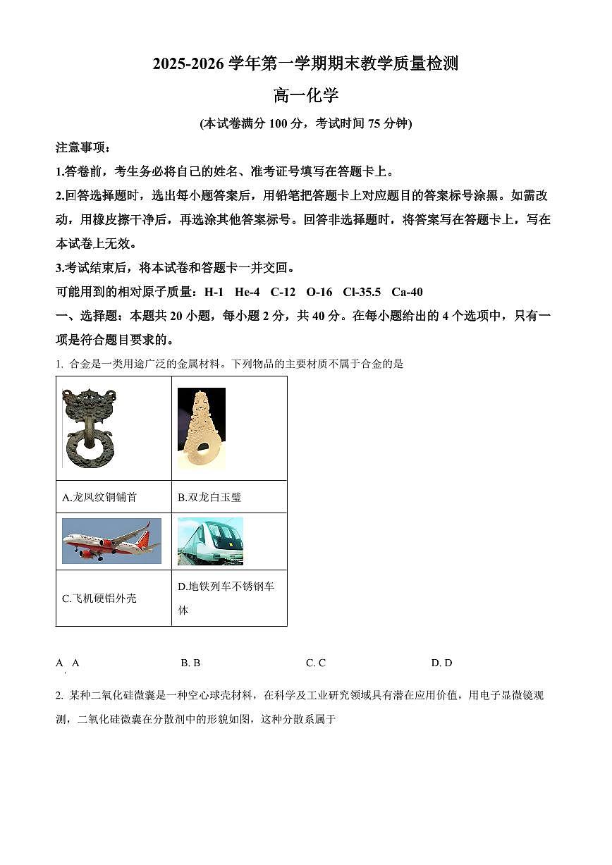 河北石家庄市2025-2026学年第一学期期末教学质量检测 高一化学试卷(试卷+解析)第1页
