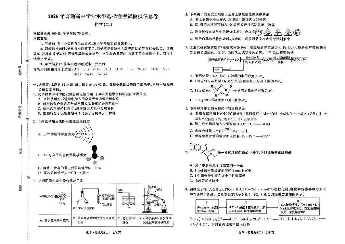 2026年全国普通招生高三上学期2月模拟信息卷二化学 试题无答案第1页