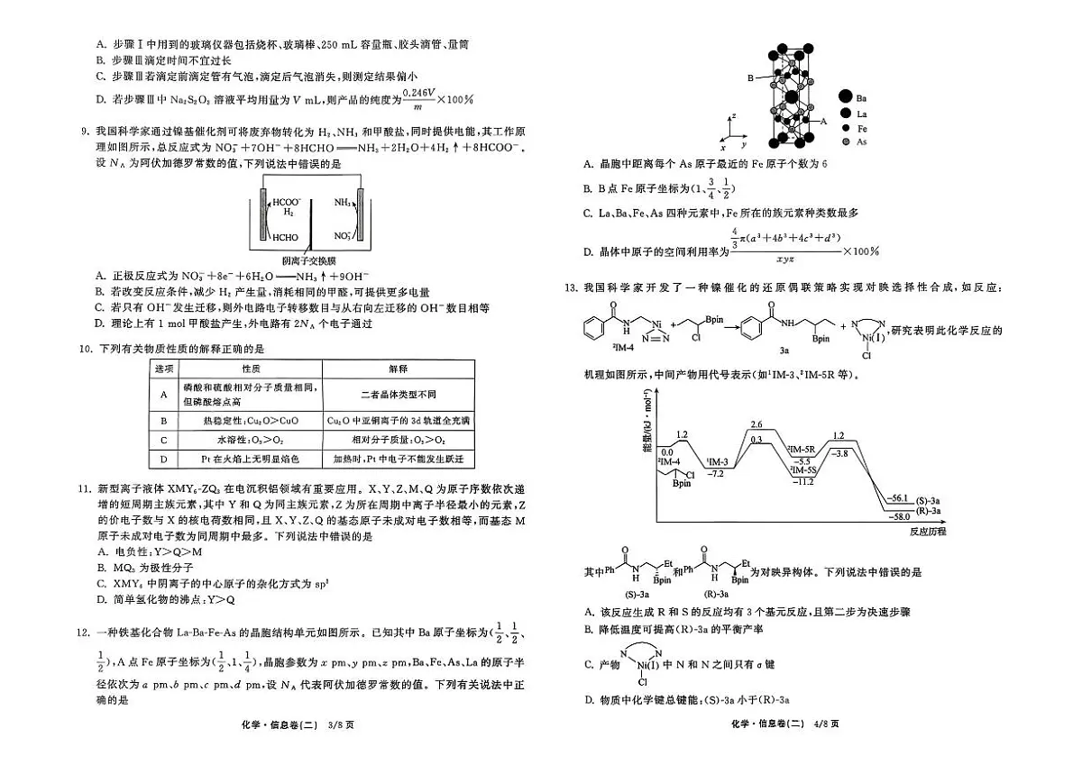 2026年全国普通招生高三上学期2月模拟信息卷二化学 试题无答案第2页