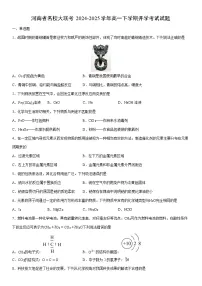 2024-2025学年河南省名校大联考高一下学期开学考试化学试卷（学生版）