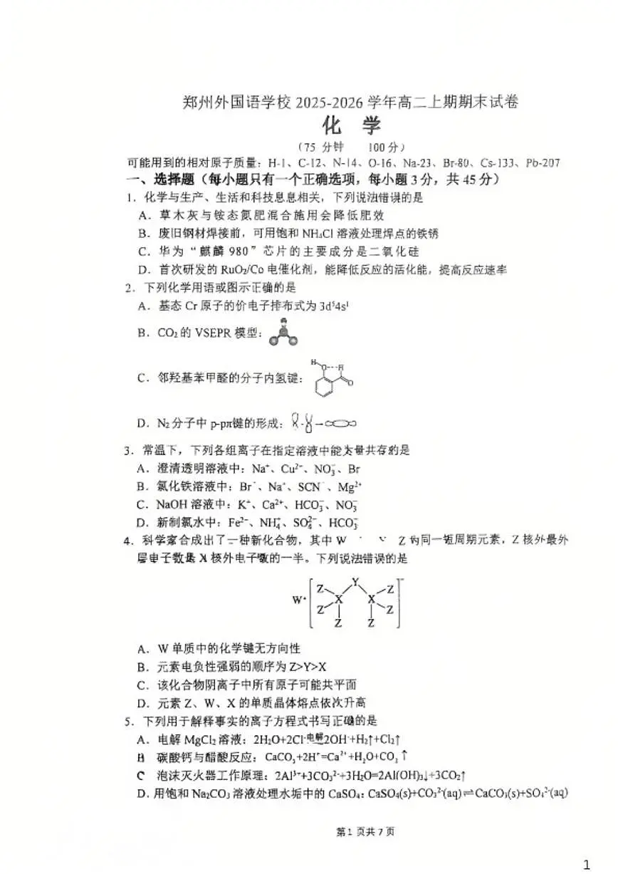 2025-2026学年河南省郑州外国语学校高二上学期期末化学试卷试卷(含答案)第1页