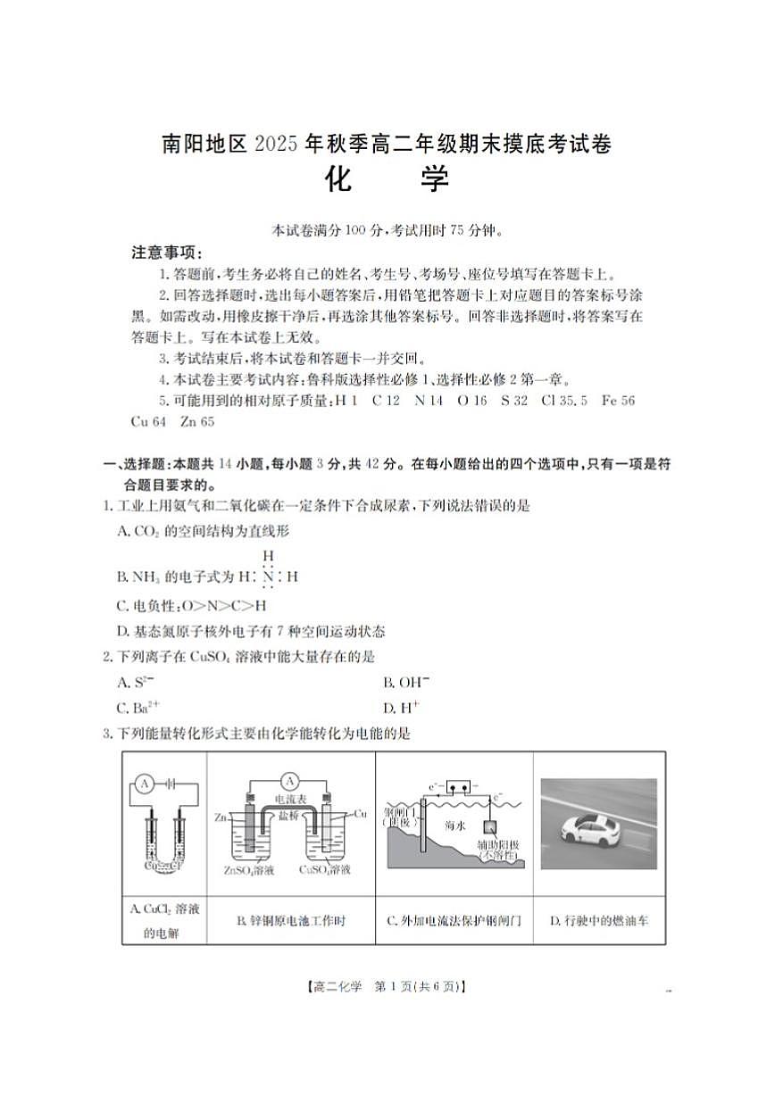 河南省南阳地区2025年秋季高二年级上学期期末摸底考化学试卷试卷(含答案)第1页
