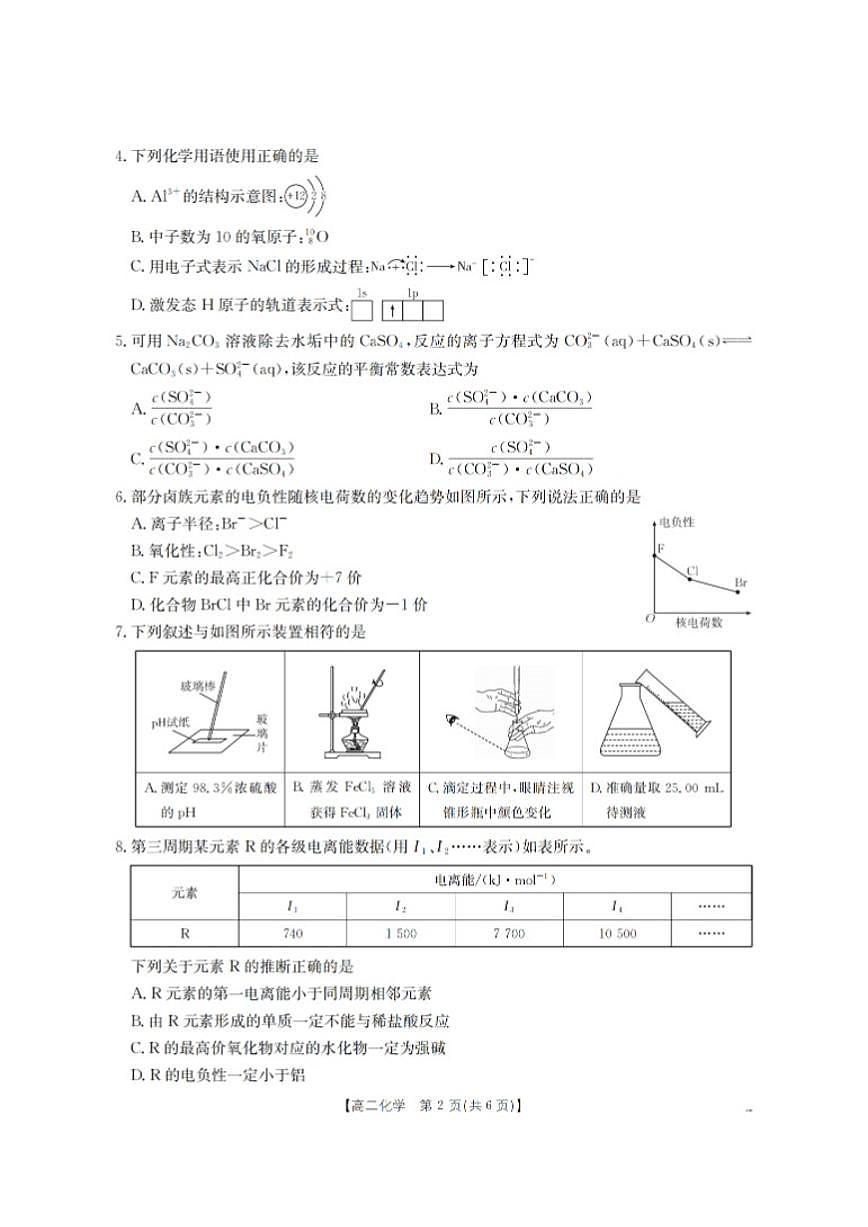 河南省南阳地区2025年秋季高二年级上学期期末摸底考化学试卷试卷(含答案)第2页