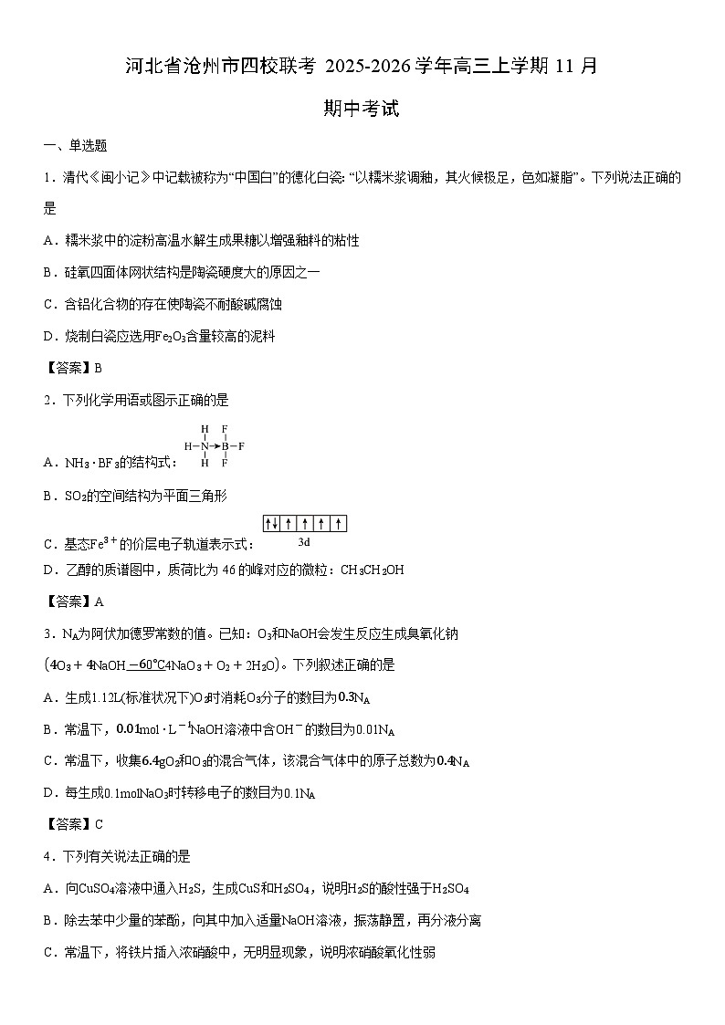 2025-2026学年河北省沧州市四校联考高三上学期11月期中考试化学试卷第1页