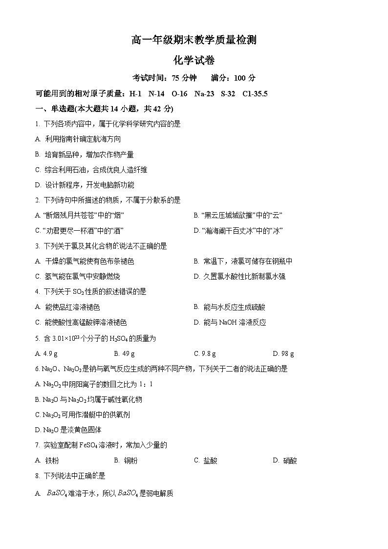 安徽六安市2025-2026学年上学期高一年级期末教学质量检测 化学试卷(试卷+解析)第1页