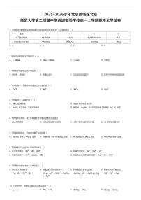 2025~2026学年北京西城区北京师范大学第二附属中学西城实验学校高一上学期期中化学试卷（有答案解析）