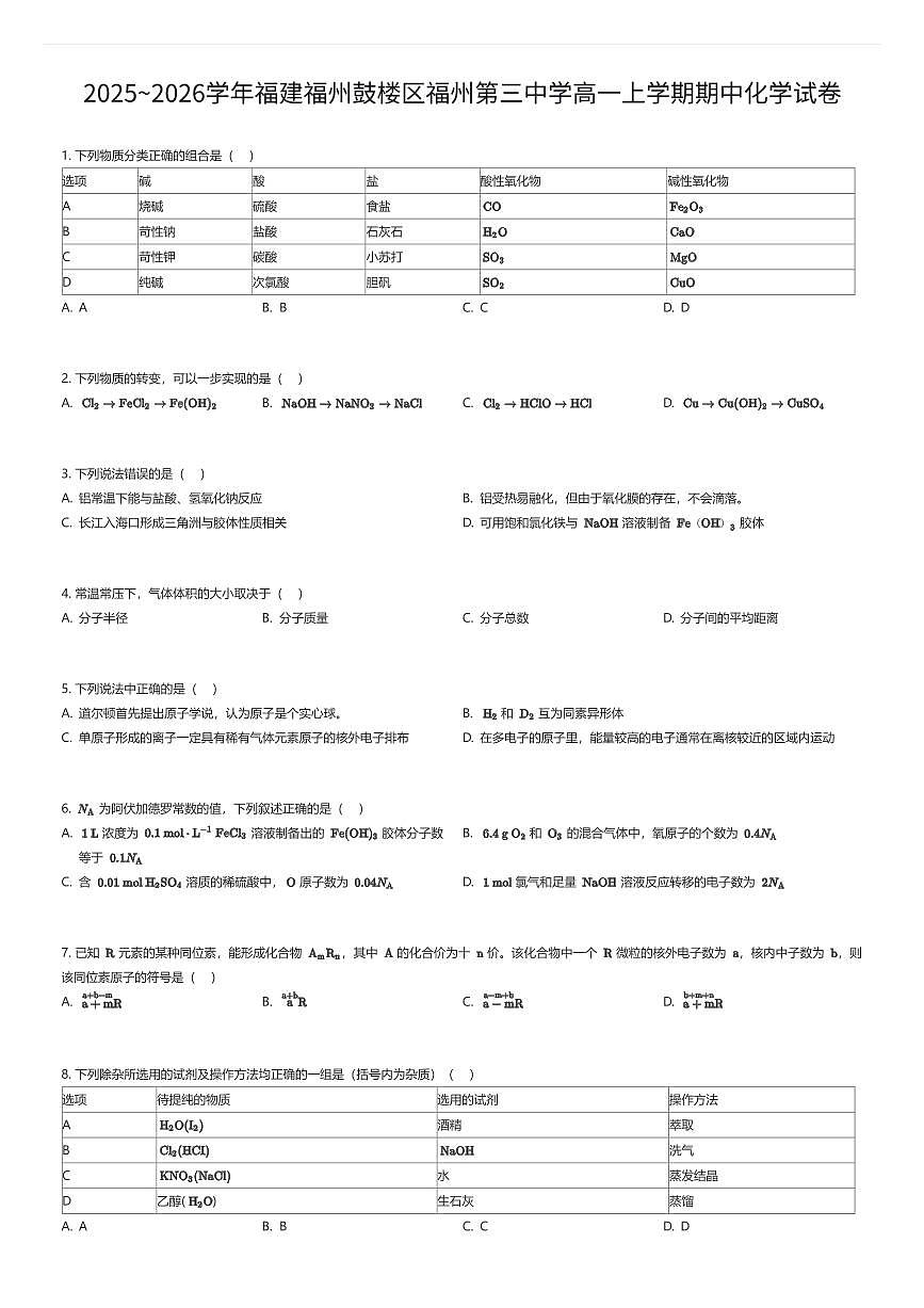 2025~2026学年福建福州鼓楼区福州第三中学高一上学期期中化学试卷(有答案解析)第1页