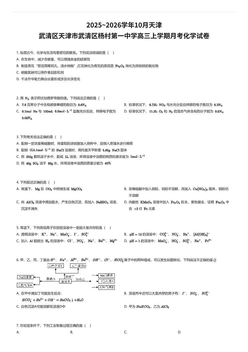 2025~2026学年10月天津武清区天津市武清区杨村第一中学高三上学期月考化学试卷(有答案解析)第1页