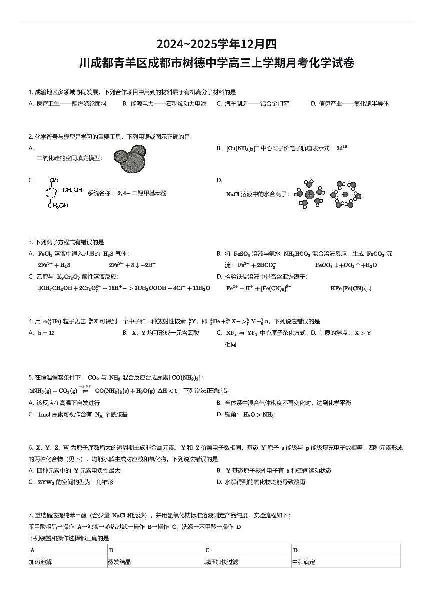 2024~2025学年12月四川成都青羊区成都市树德中学高三上学期月考化学试卷(有答案解析)第1页