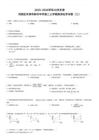 2025~2026学年10月天津河西区天津市新华中学高二上学期周测化学试卷（二）（有答案解析）