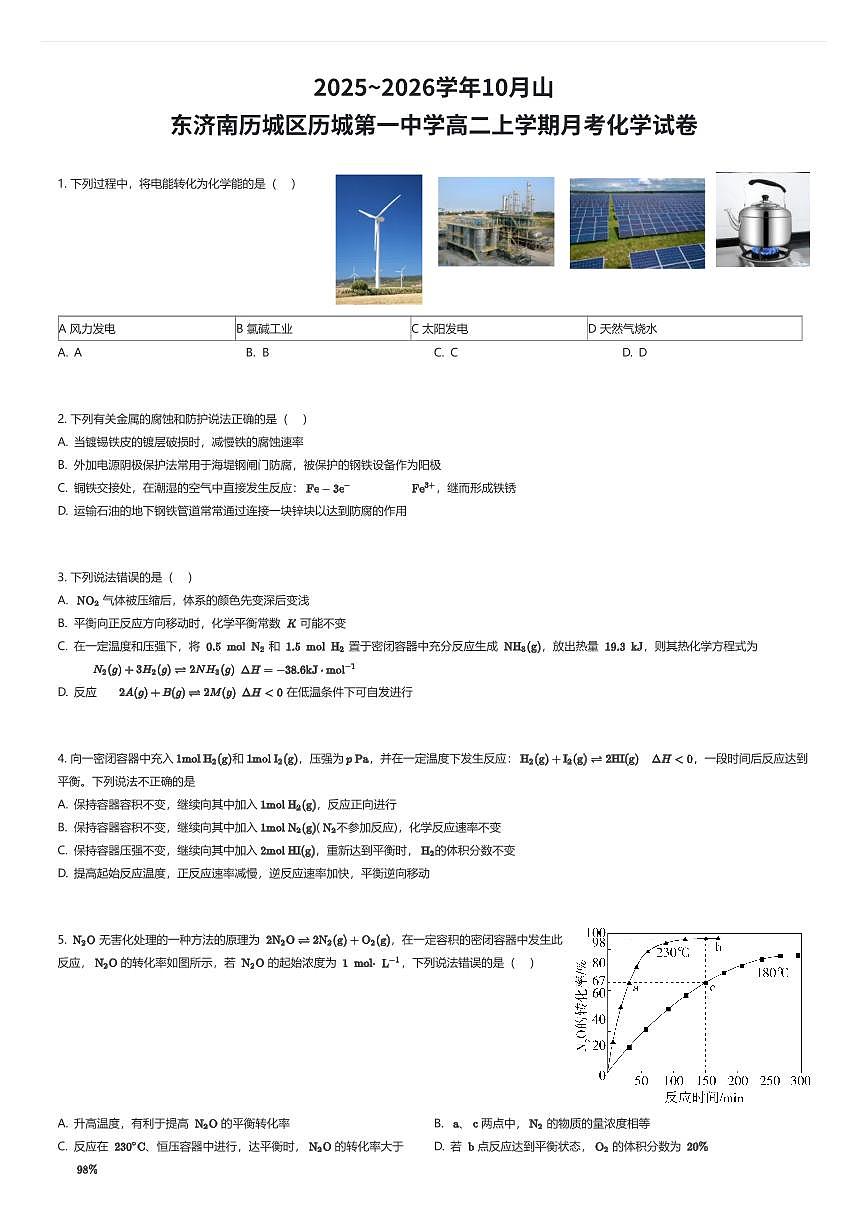 2025~2026学年10月山东济南历城区历城第一中学高二上学期月考化学试卷(有答案解析)第1页