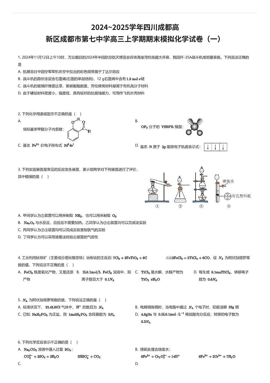 2024~2025学年四川成都高新区成都市第七中学高三上学期期末模拟化学试卷(一)(有答案解析)第1页
