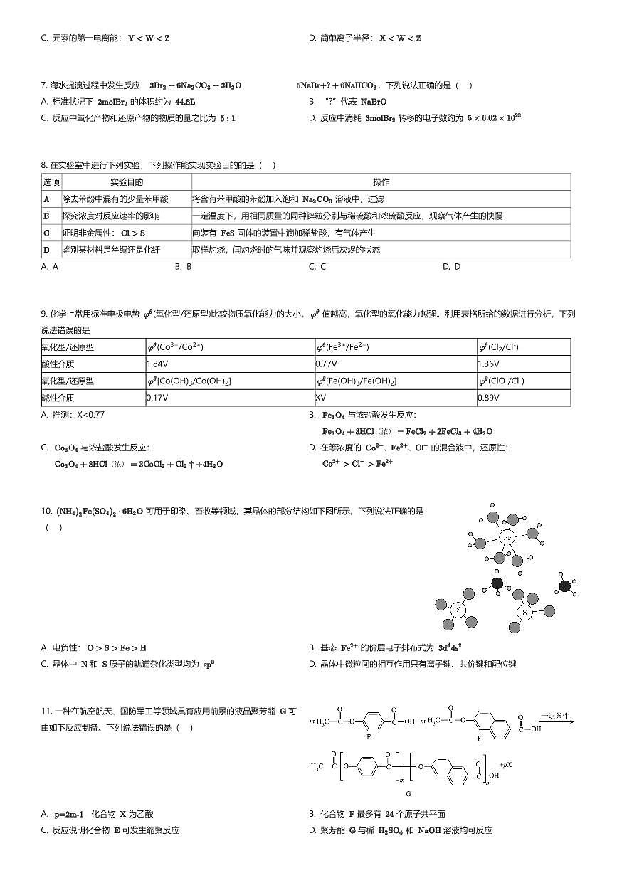 2024~2025学年四川成都高新区成都市第七中学高三上学期周测化学试卷(16周)(有答案解析)第2页