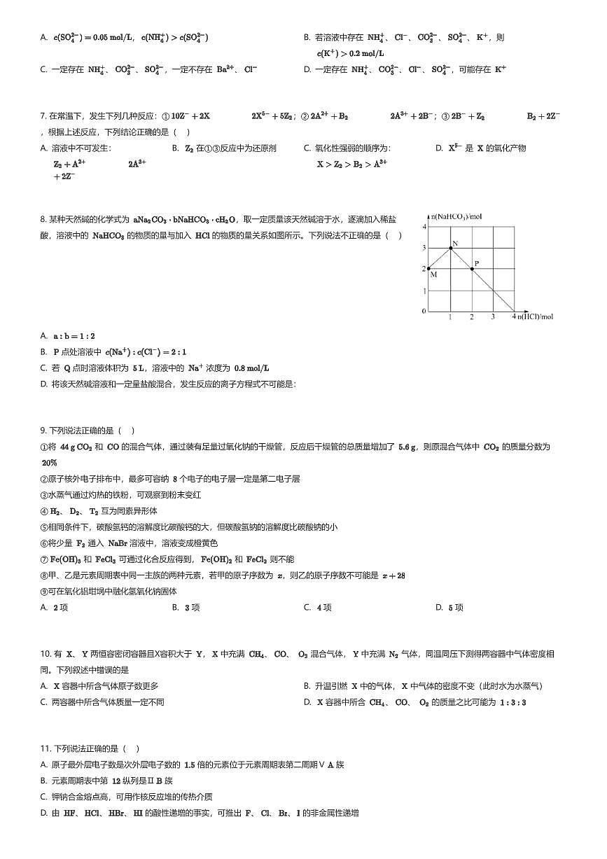 2024~2025学年12月四川成都青羊区成都市树德中学高一上学期月考化学试卷(有答案解析)第2页