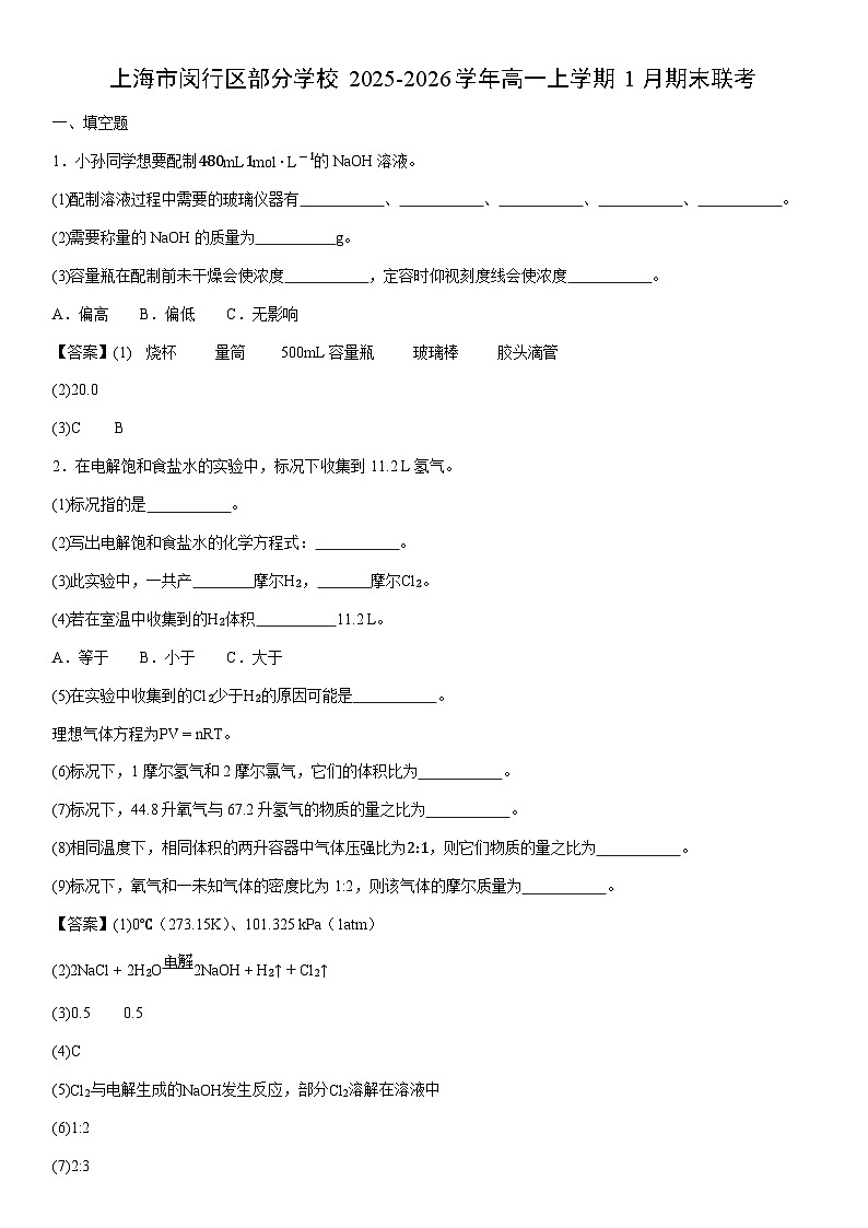 2025-2026学年上海市闵行区部分学校高一上学期1月期末联考化学试卷第1页