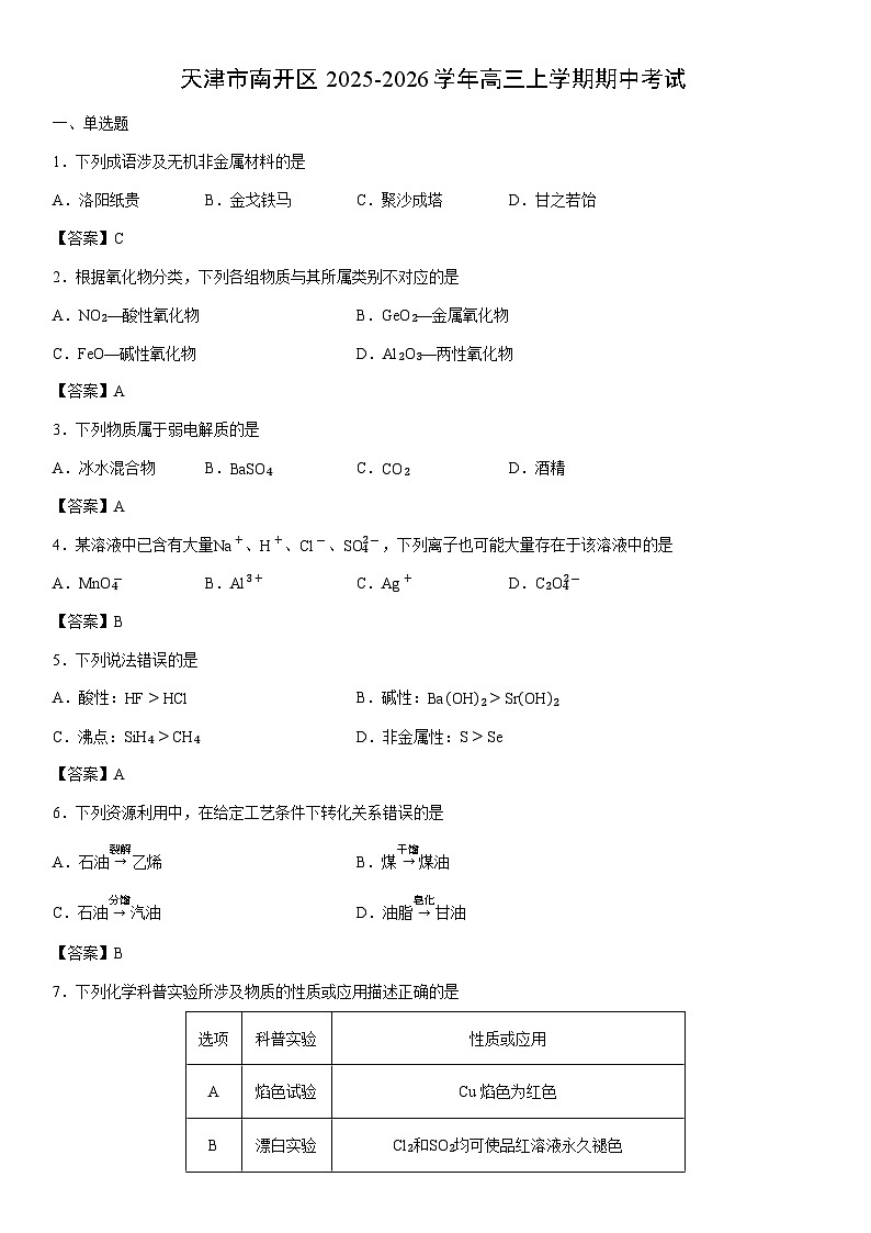 2025-2026学年天津市南开区高三上学期期中考试化学试卷第1页