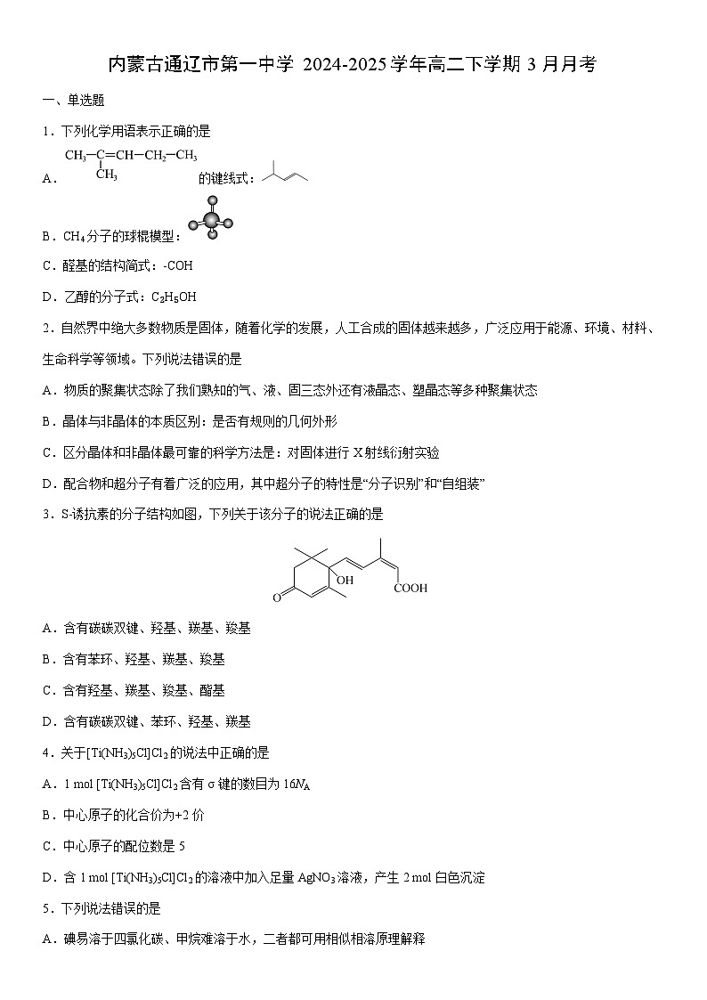 2024-2025学年内蒙古通辽市第一中学高二下学期3月月考化学试卷(学生版)第1页
