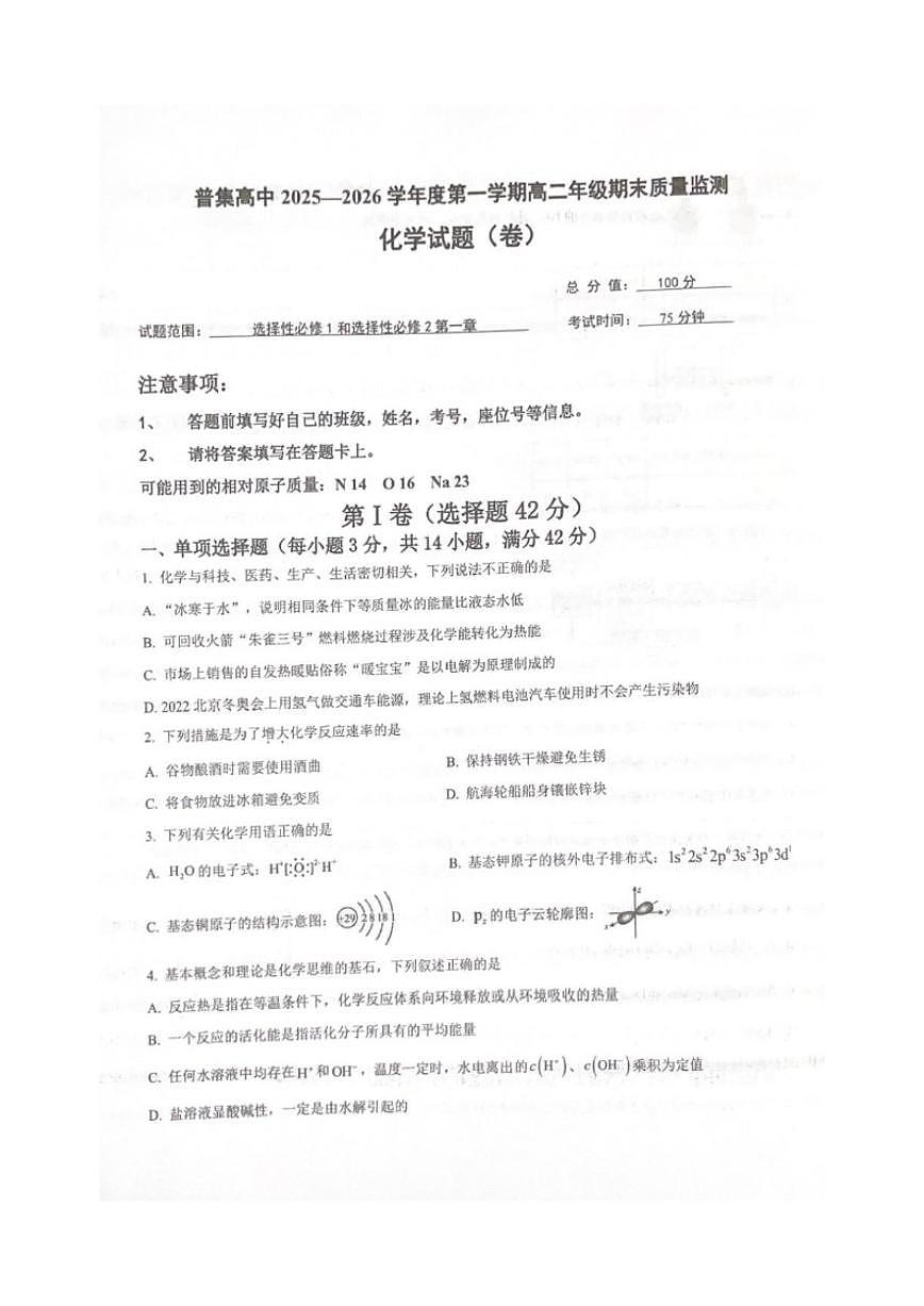 2025-2026学年陕西咸阳市武功县普集高级中学第一学期高二2月期末化学试题(含答案)第1页