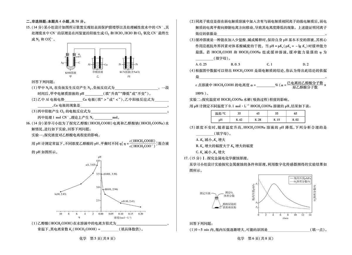 安徽合肥六中等校2025-2026学年高二上学期2月期末化学试卷+答案第3页