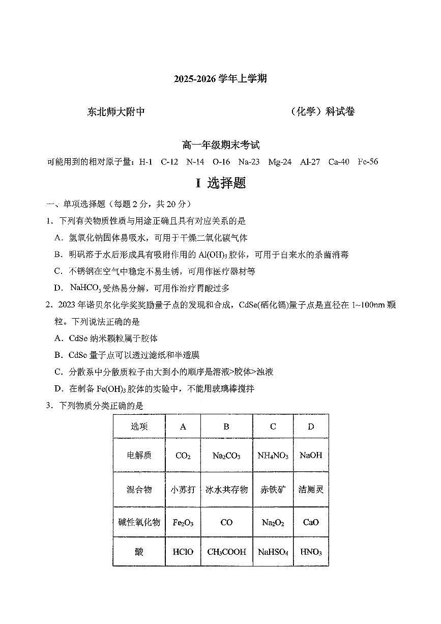 东北师大2025-2026高一上期末化学第1页