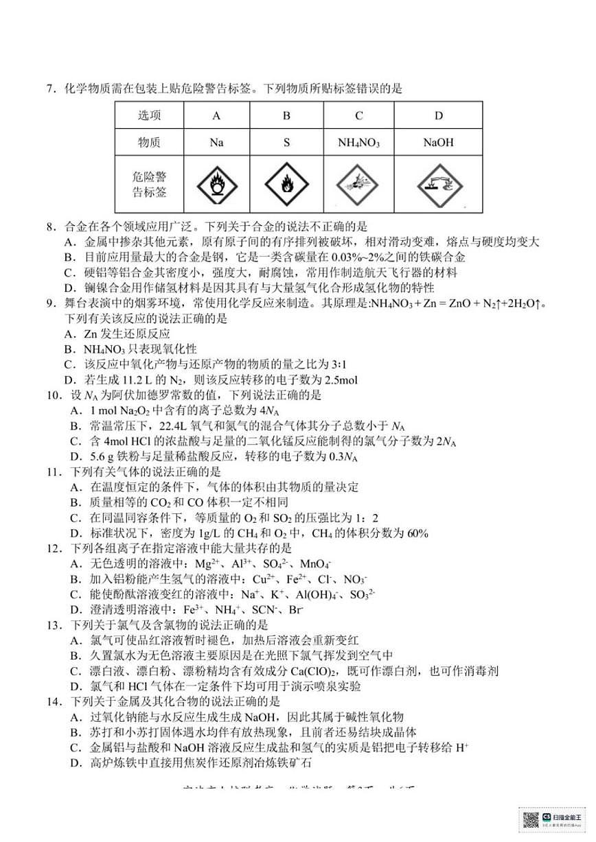 2025-2026学年浙江省宁波市第一学期期末九校联考高一化学试题(含答案)第2页
