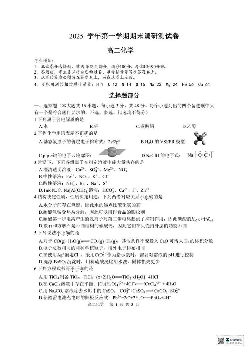 2025-2026学年浙江省湖州市第一学期期末调研测试高二化学试题(含答案)第1页