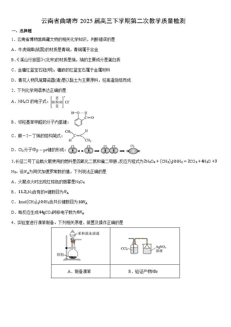 云南省曲靖市2025届高三下学期第二次教学质量检测(学生版) 化学试卷第1页