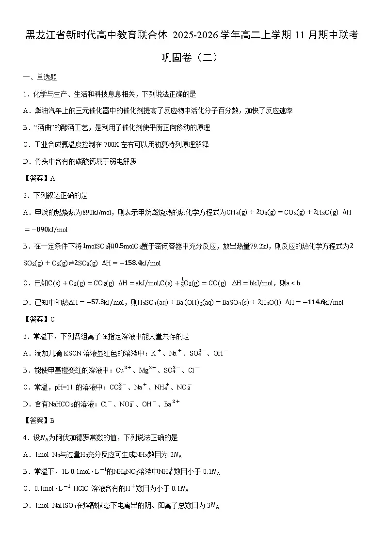 2025-2026学年黑龙江省新时代高中教育联合体高二上学期11月期中联考巩固卷(二)化学试卷第1页
