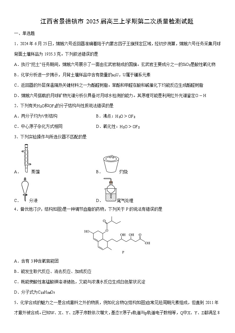 江西省景德镇市2025届高三上学期第二次质量检测化学试卷(学生版)第1页