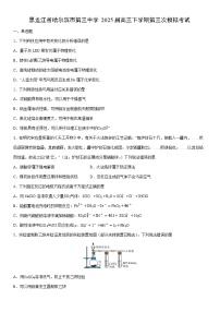 黑龙江省哈尔滨市第三中学2025届高三下学期第三次模拟考试化学试卷（学生版）