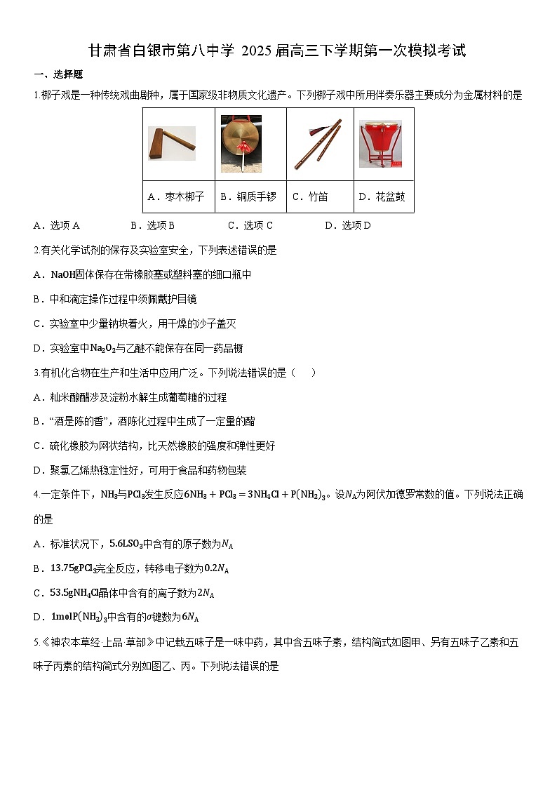 甘肃省白银市第八中学2025届高三下学期第一次模拟考试化学试卷(学生版)第1页