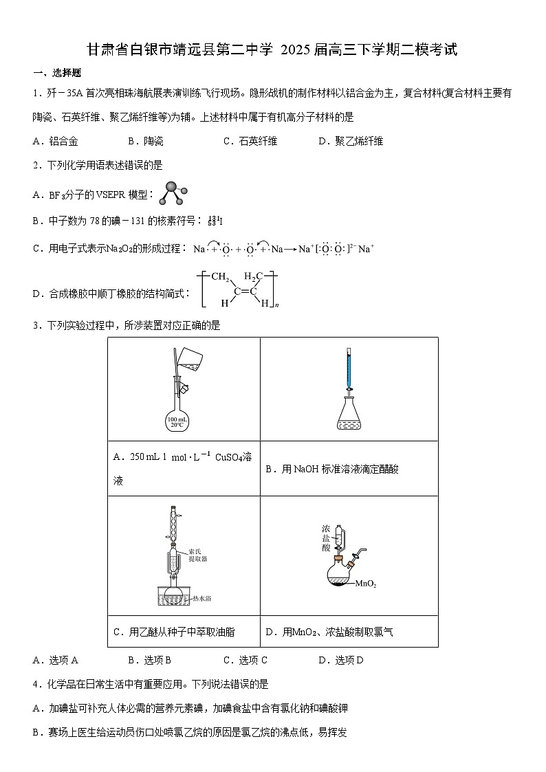 甘肃省白银市靖远县第二中学2025届高三下学期二模考试 化学试卷(学生版)第1页
