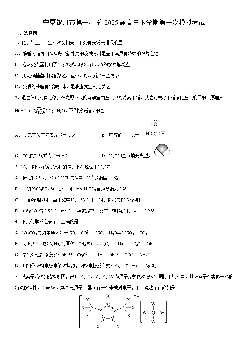 宁夏银川市第一中学2025届高三下学期第一次模拟考试(学生版) 化学试卷第1页