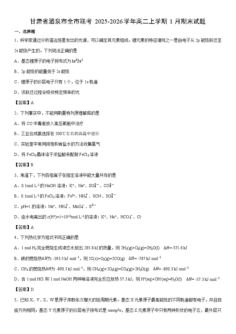 2025-2026学年甘肃省酒泉市全市联考高二上学期1月期末 未优化化学试卷第1页