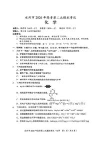 湖南省永州市2026年高考二模拟考试化学试卷（含答案）