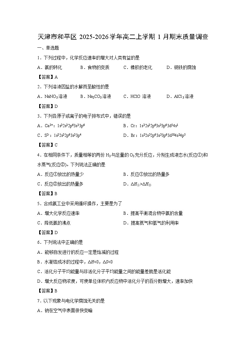 2025-2026学年天津市和平区高二上学期1月期末质量调查化学试卷第1页