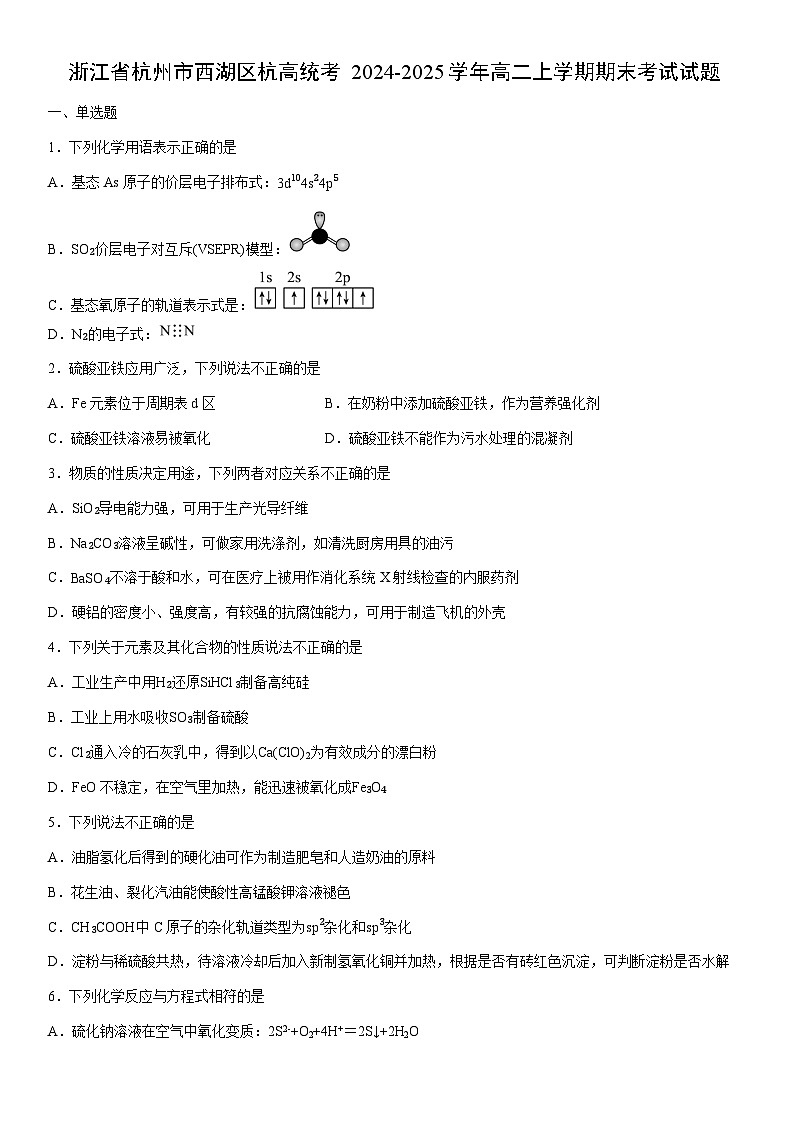 2024-2025学年浙江省杭州市西湖区杭高统考高二上学期期末考试化学试卷(学生版)第1页
