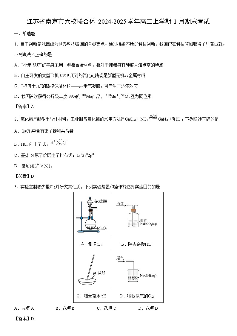 2024-2025学年江苏省南京市六校联合体高二上学期1月期末考试化学试卷第1页