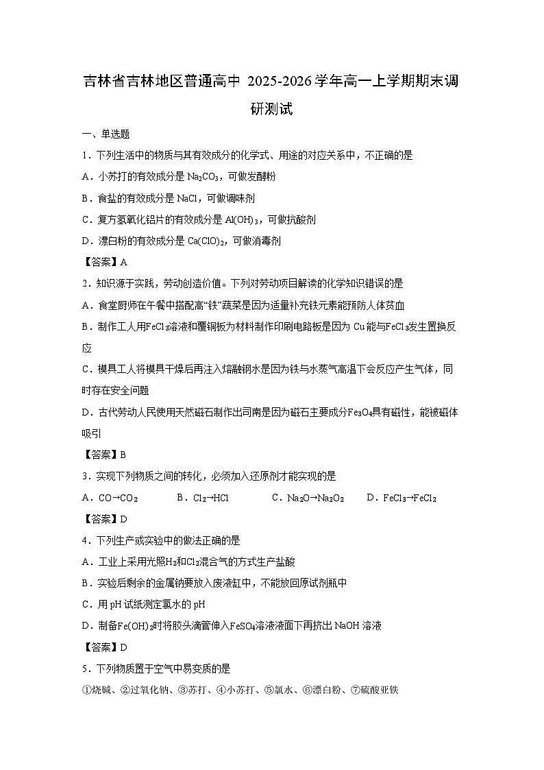 【化学】吉林省吉林地区普通高中2025-2026学年高一上学期期末调研测试第1页