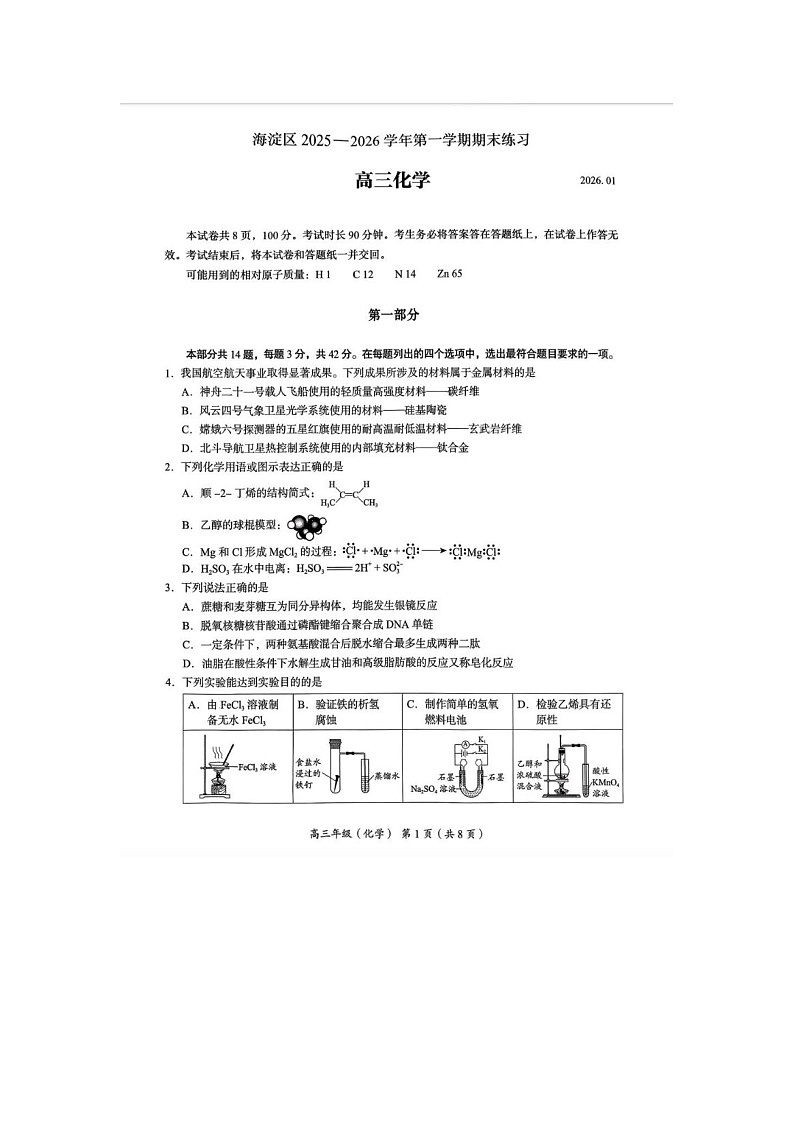 北京海淀区2025-2026学年高三上学期1月期末考化学卷含答案第1页