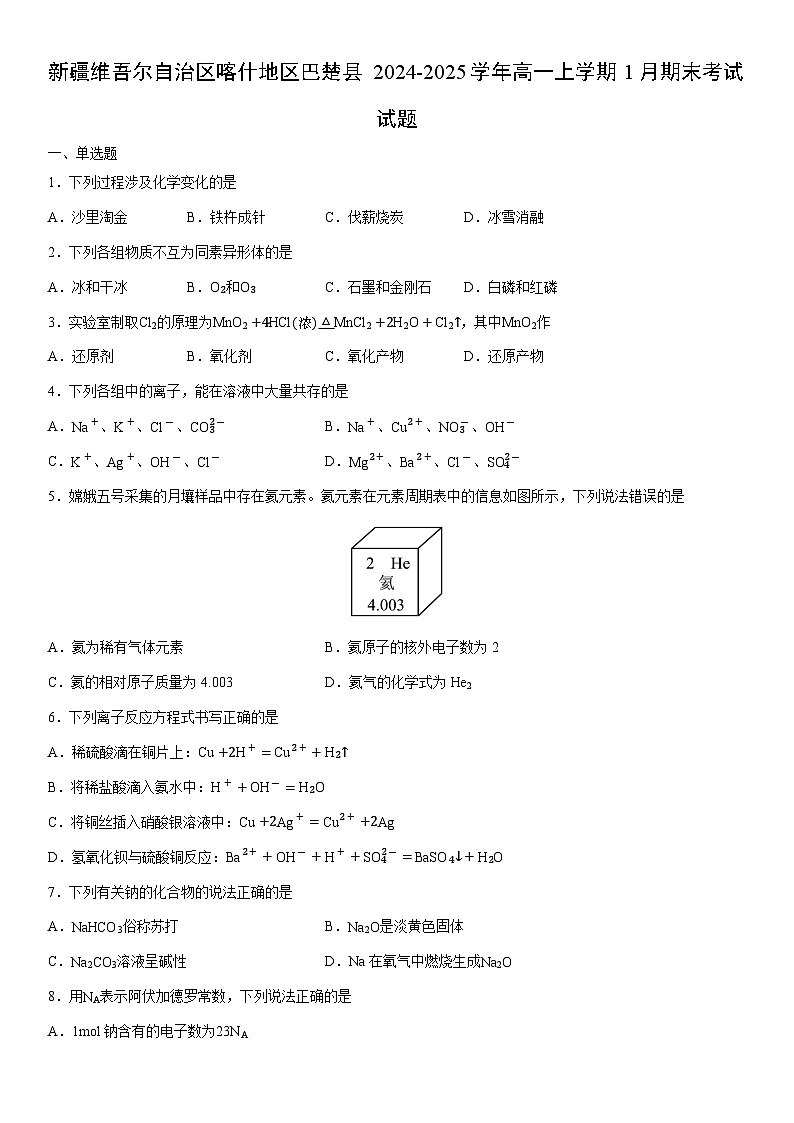 2024-2025学年新疆维吾尔自治区喀什地区巴楚县高一上学期1月期末考试化学试卷(学生版)第1页