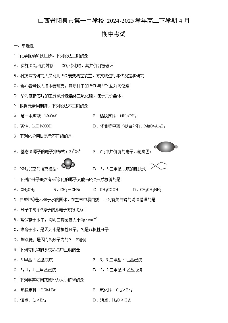 2024-2025学年山西省阳泉市第一中学校高二下学期4月期中考试化学试卷(学生版)第1页