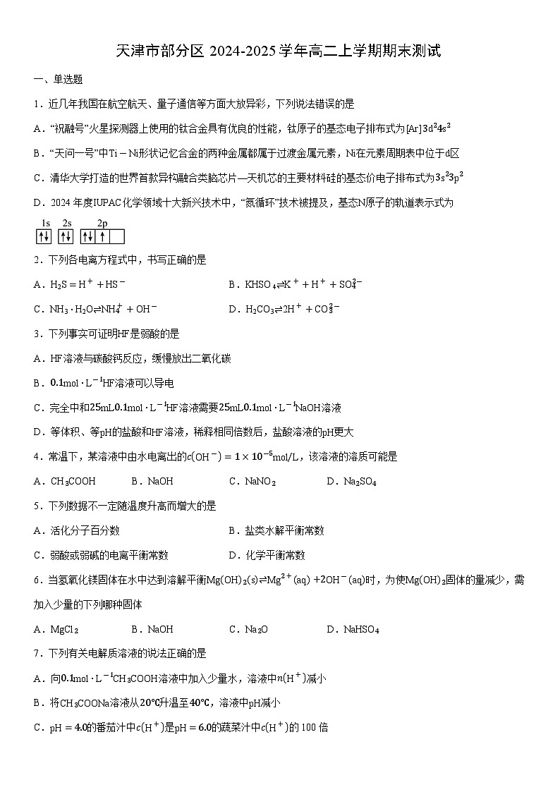 2024-2025学年天津市部分区高二上学期期末测试化学试卷(学生版)第1页