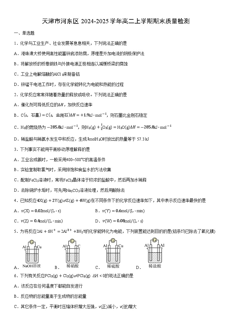 2024-2025学年天津市河东区高二上学期期末质量检测化学试卷(学生版)第1页